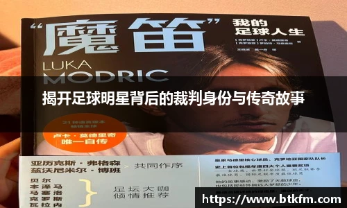 揭开足球明星背后的裁判身份与传奇故事