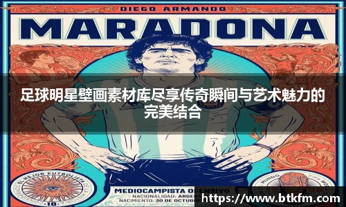 足球明星壁画素材库尽享传奇瞬间与艺术魅力的完美结合