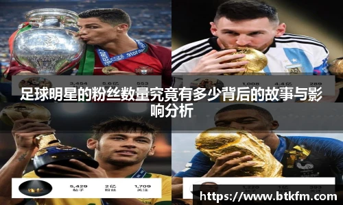足球明星的粉丝数量究竟有多少背后的故事与影响分析