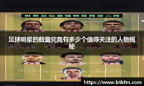 足球明星的数量究竟有多少个值得关注的人物揭秘