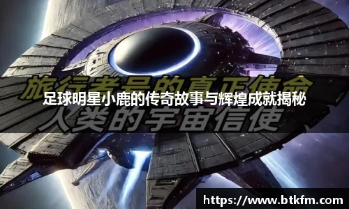 足球明星小鹿的传奇故事与辉煌成就揭秘