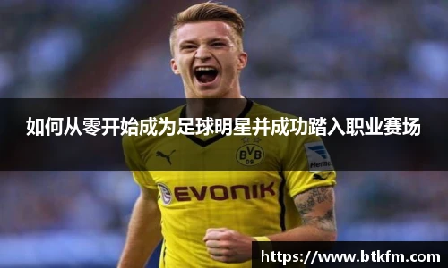 如何从零开始成为足球明星并成功踏入职业赛场