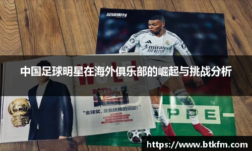 中国足球明星在海外俱乐部的崛起与挑战分析